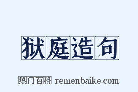 狱庭造句是什么意思的图片